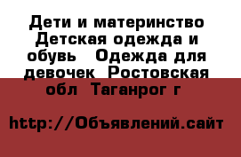 Дети и материнство Детская одежда и обувь - Одежда для девочек. Ростовская обл.,Таганрог г.
